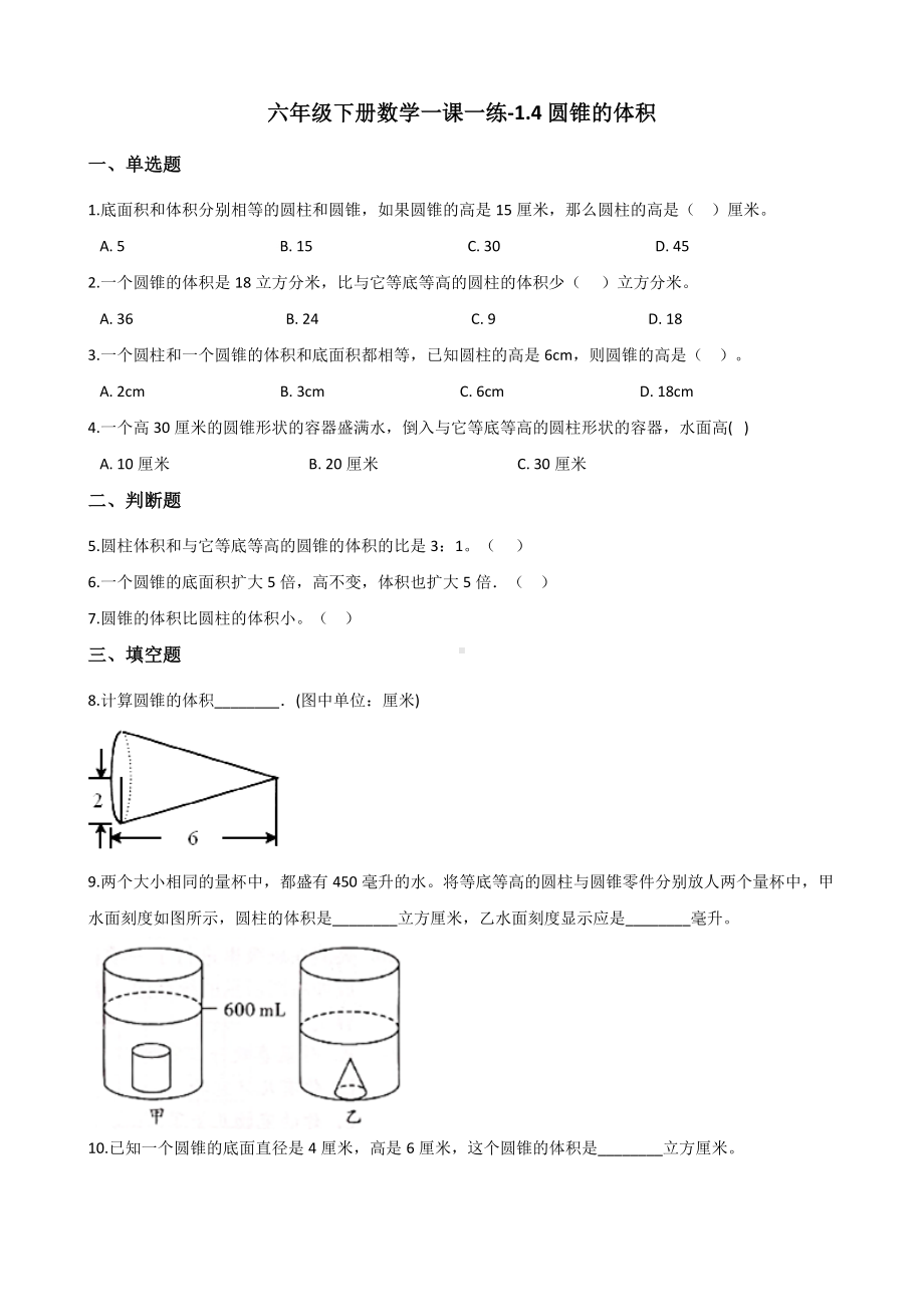 六年级下册数学一课一练-1.4圆锥的体积 北师大版（含答案）.docx_第1页