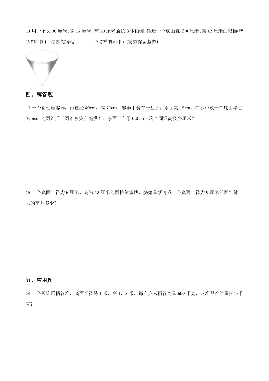 六年级下册数学一课一练-1.4圆锥的体积 北师大版（含答案）.docx_第2页