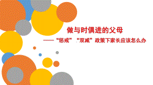 做与时俱进的父母-“惩戒”“双减”政策下家长应该怎么办 家长会ppt课件.pptx