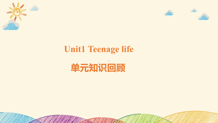 2022新人教版（2019）《高中英语》必修第一册Unit 1 Teenage life单元知识回顾（ppt课件）.pptx_第1页