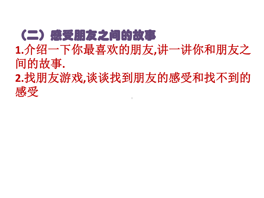 三年级下册心理健康课件-第二十八课 这样做才是真正的朋友手拉手好朋友｜北师大版 （共12张PPT）.pptx_第3页