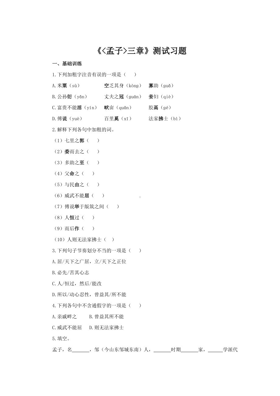 （同步测试）孟子三章同步测试.docx_第1页