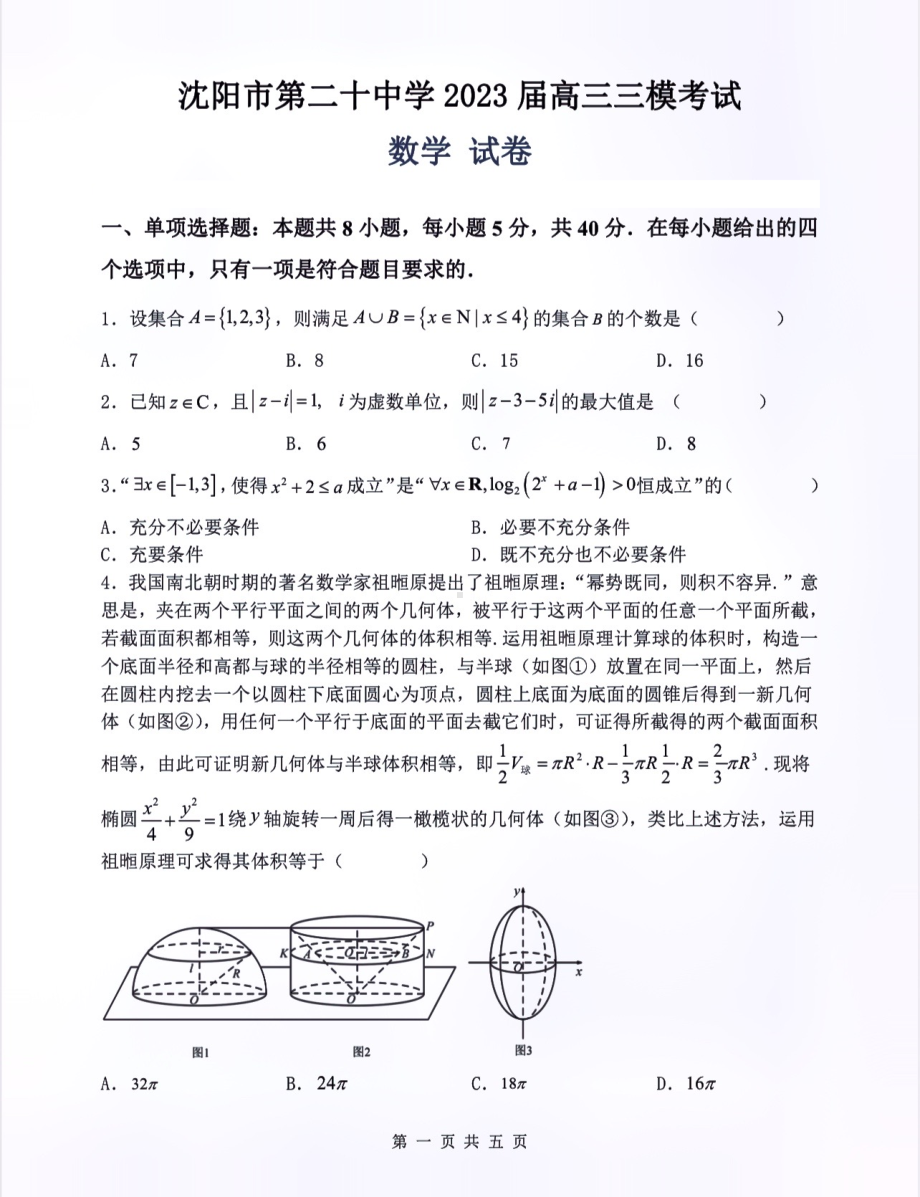 2023届辽宁省沈阳市二十中学高三三模考试数学学科试卷.pdf_第1页