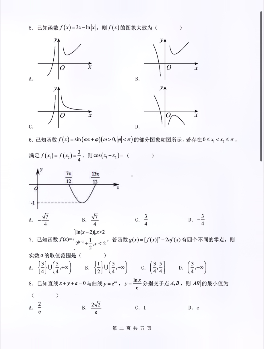 2023届辽宁省沈阳市二十中学高三三模考试数学学科试卷.pdf_第2页