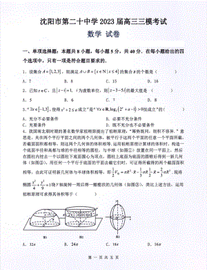 2023届辽宁省沈阳市二十中学高三三模考试数学学科试卷.pdf