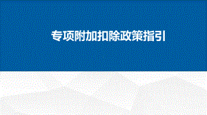 专项附加扣除政策指引学习培训课件.ppt