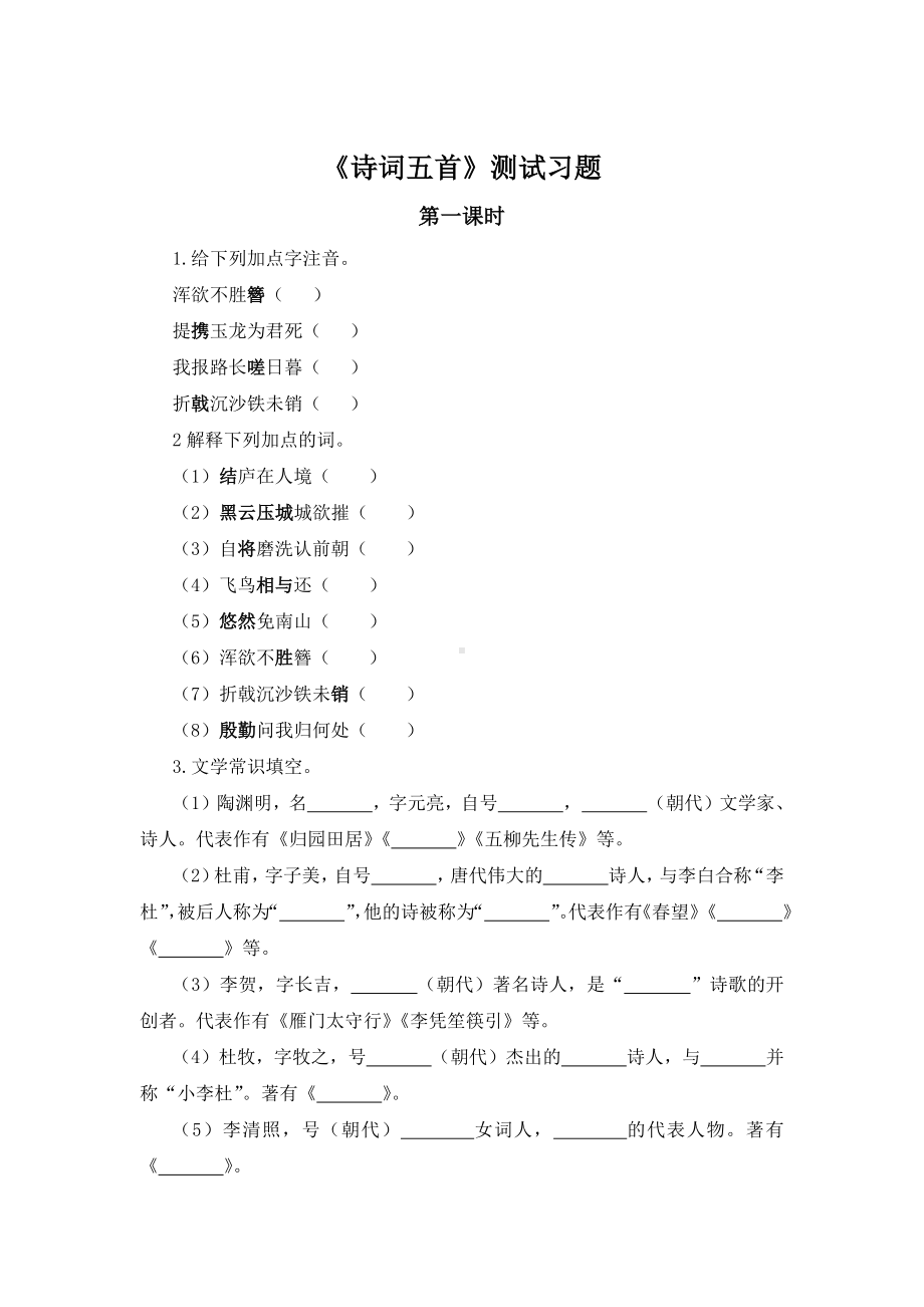 （测试训练）《诗词五首》同步习题第一课时.docx_第1页