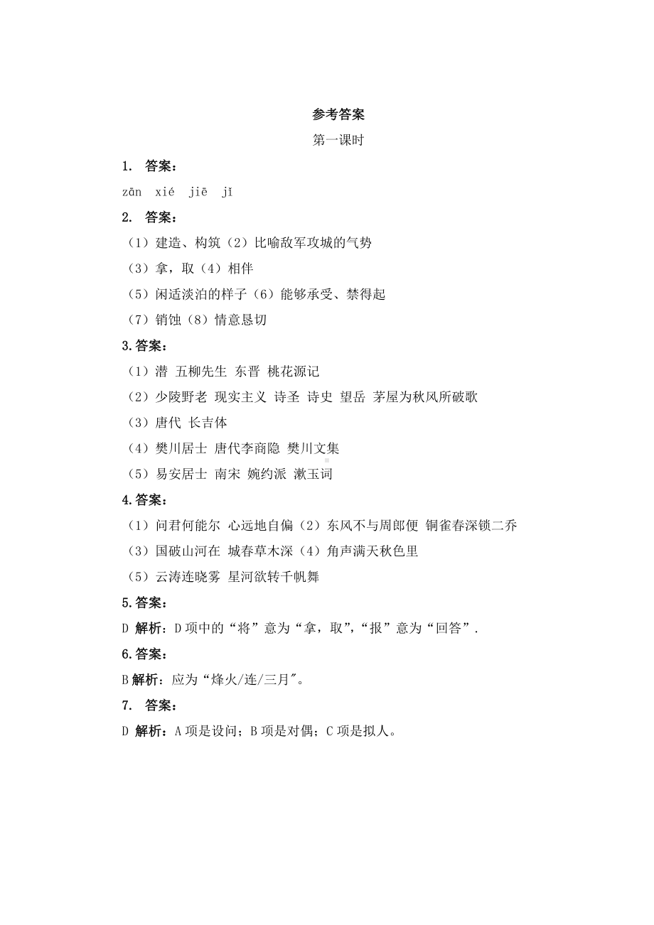 （测试训练）《诗词五首》同步习题第一课时.docx_第3页