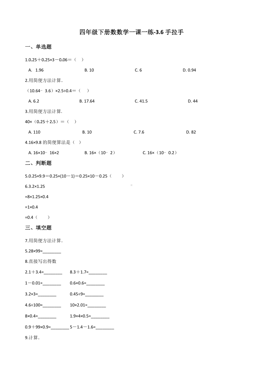 四年级下册数数学一课一练-3.6手拉手 北师大版（含答案）.docx_第1页