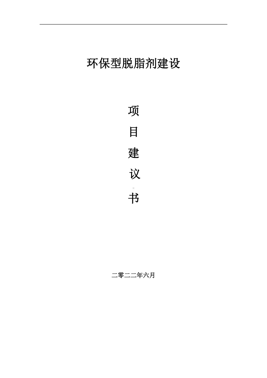 环保型脱脂剂项目建议书（写作模板）.doc_第1页