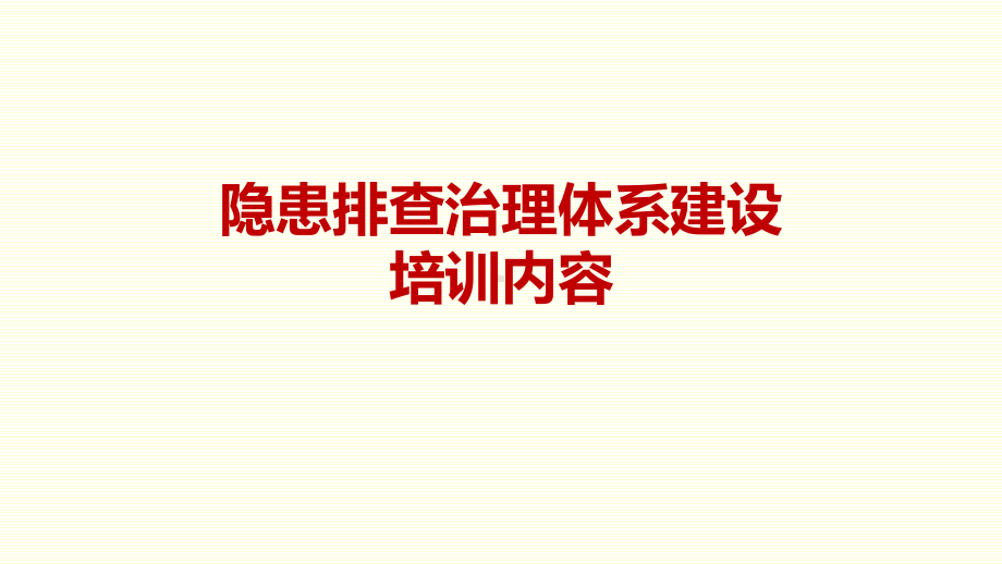 企业隐患排查治理体系建设培训内容学习培训课件.pptx_第1页