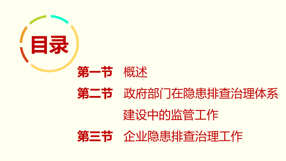 企业隐患排查治理体系建设培训内容学习培训课件.pptx_第2页