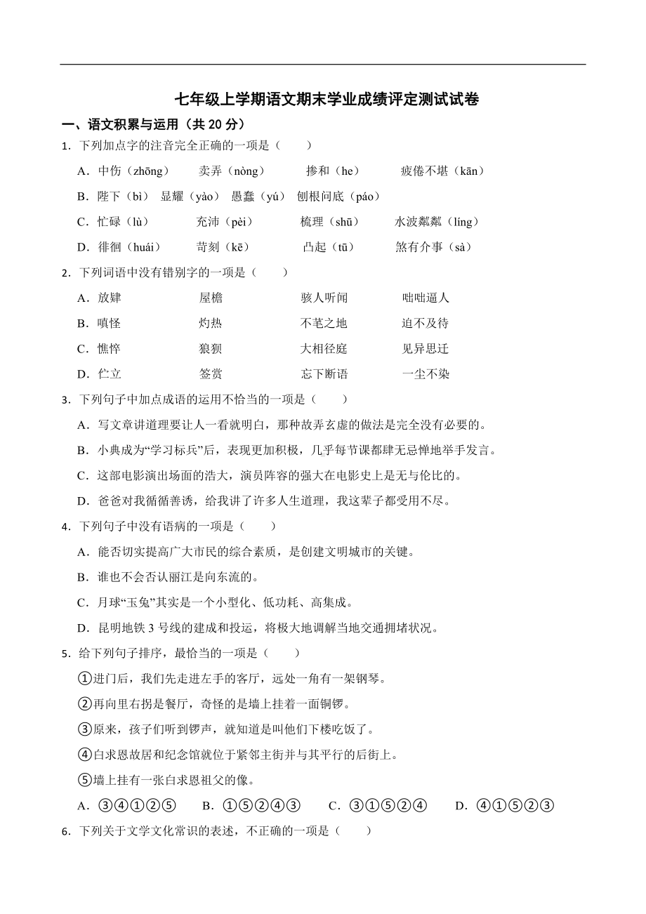 云南省大理州祥云县2022年七年级上学期语文期末学业成绩评定测试试卷及答案.docx_第1页