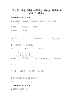 四年级上册数学试题-第四单元 线和角 测试卷-冀教版（含答案）.doc