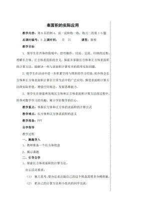 六年级上册数学教案表面积的实际应用苏教版.docx