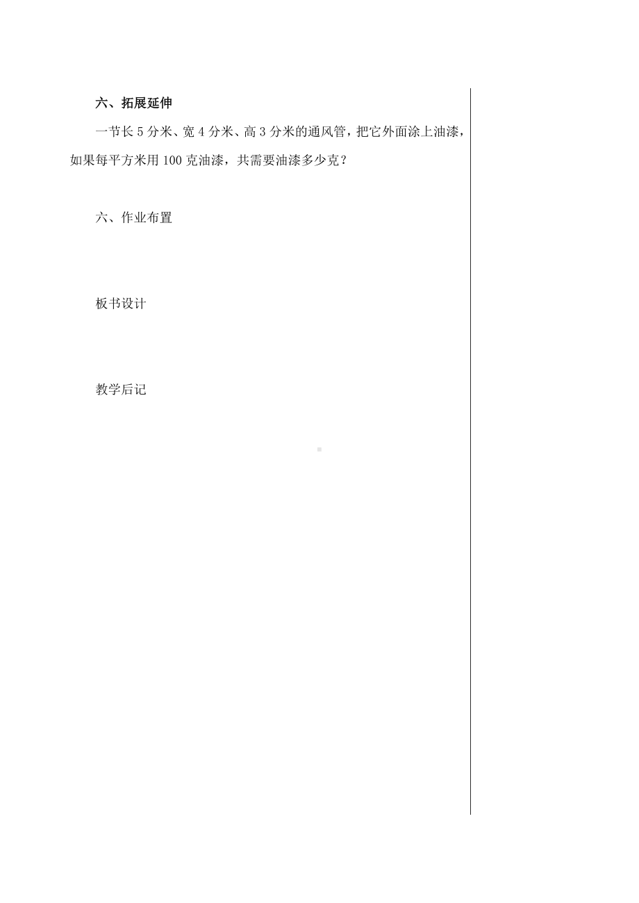 六年级上册数学教案表面积的实际应用苏教版.docx_第3页