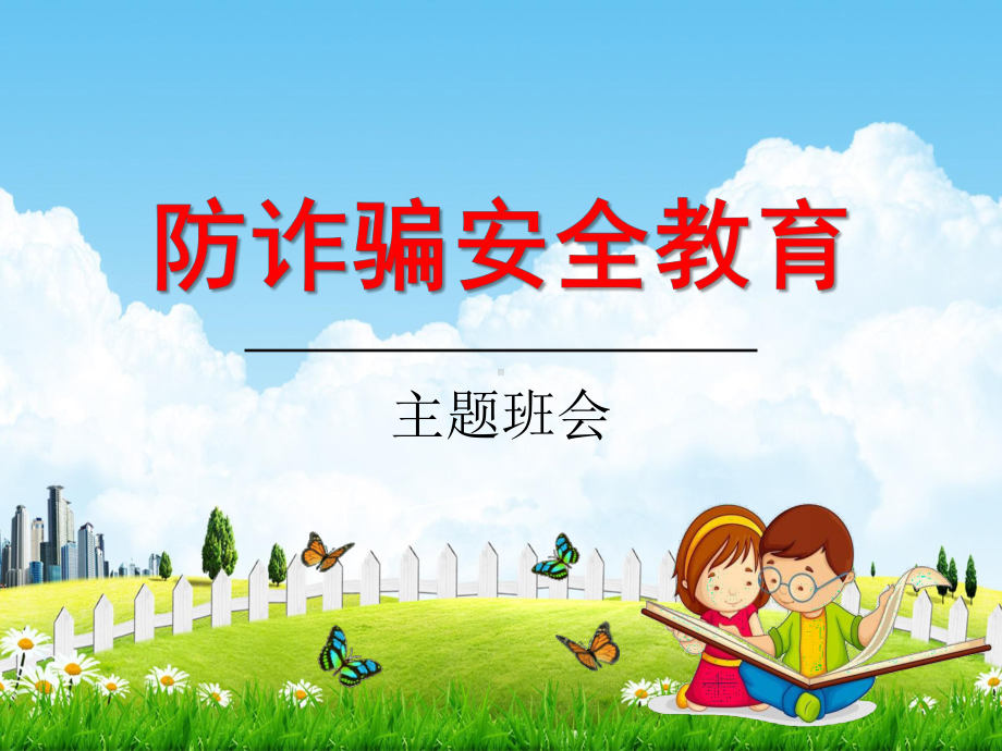 小学主题班会课件《防诈骗安全教育》通用版（共15张PPT）.pptx_第1页