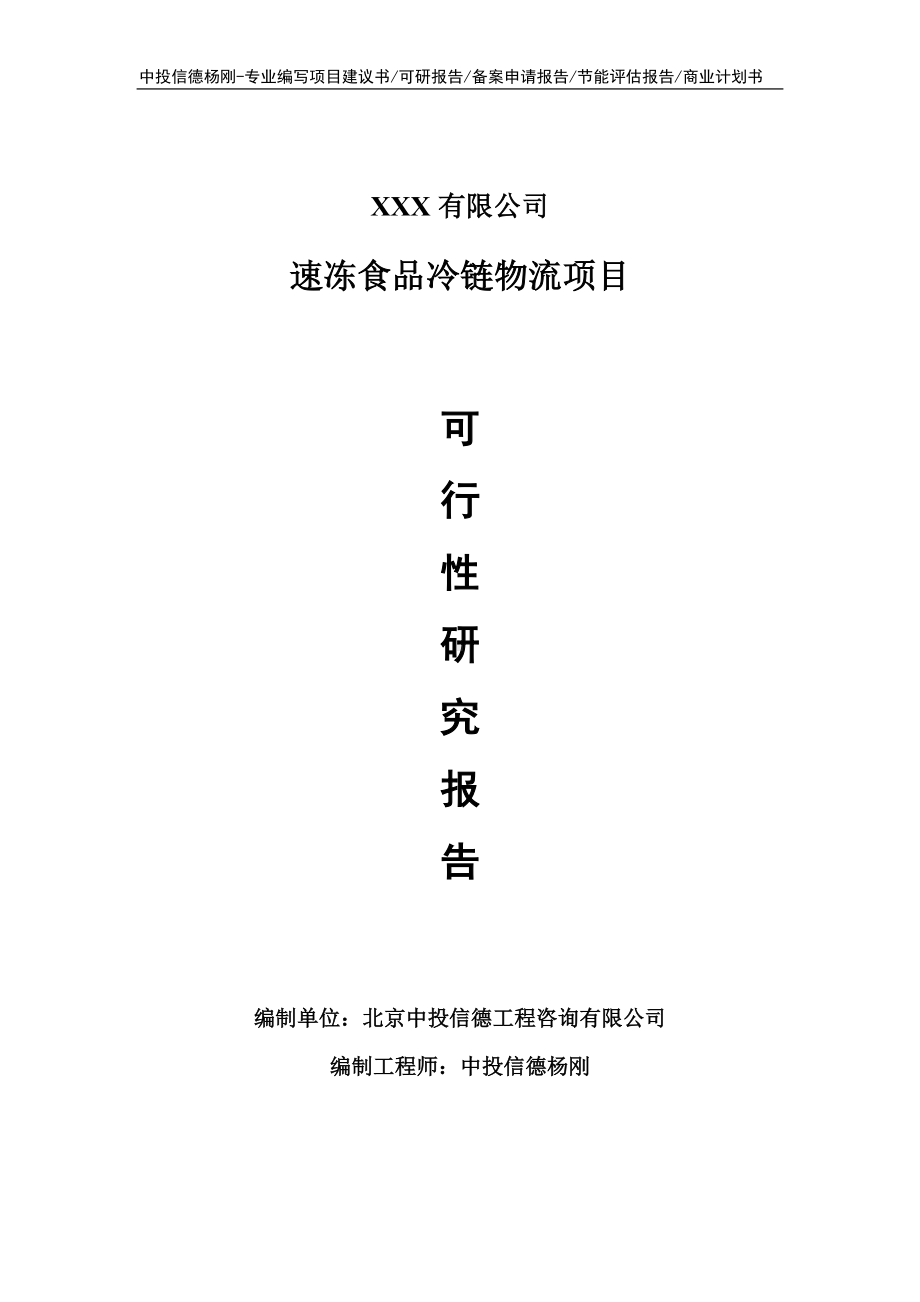 速冻食品冷链物流项目可行性研究报告建议书.doc_第1页