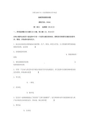 全国05年7月高等教育自学考试战略管理教程试题.doc