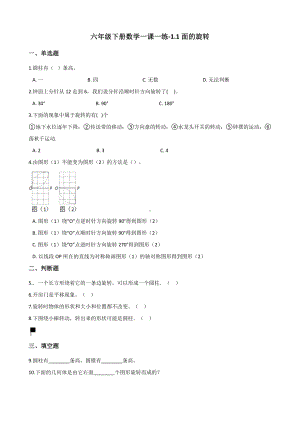 六年级下册数学一课一练-1.1面的旋转 北师大版（含答案）.docx