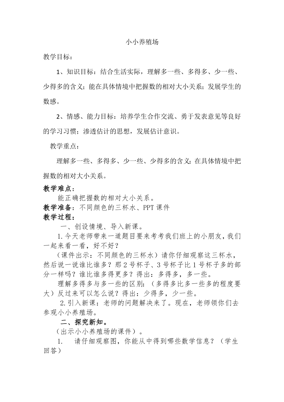 一年级数学下册教案-小小养殖场北师大版.docx_第1页