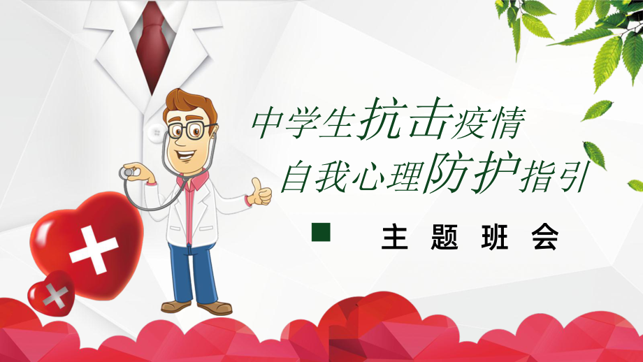 中学生抗击疫情自我心理防护指引主题班会ppt课件.pptx_第1页