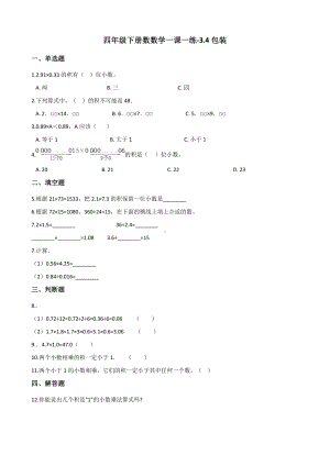 四年级下册数数学一课一练-3.4包装 北师大版（含答案）.docx