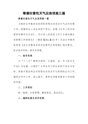 寒潮灾害性天气应急预案三篇.docx