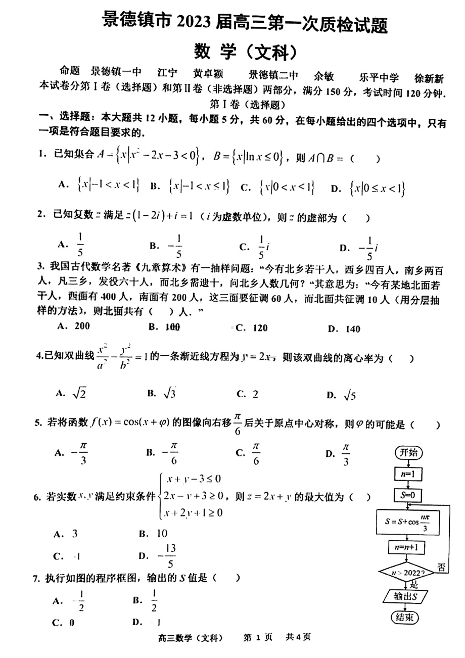 江西省景德镇市2023届高三第一次质检试题数学(文科)试题.pdf_第1页