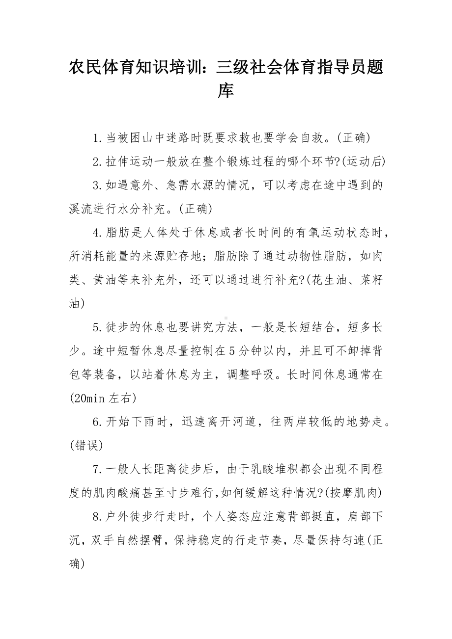 农民体育知识培训：三级社会体育指导员题库.docx_第1页