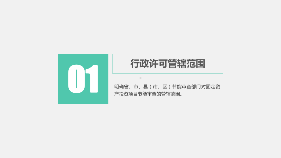 固定资产投资项目节能审查学习培训模板课件.ppt_第3页