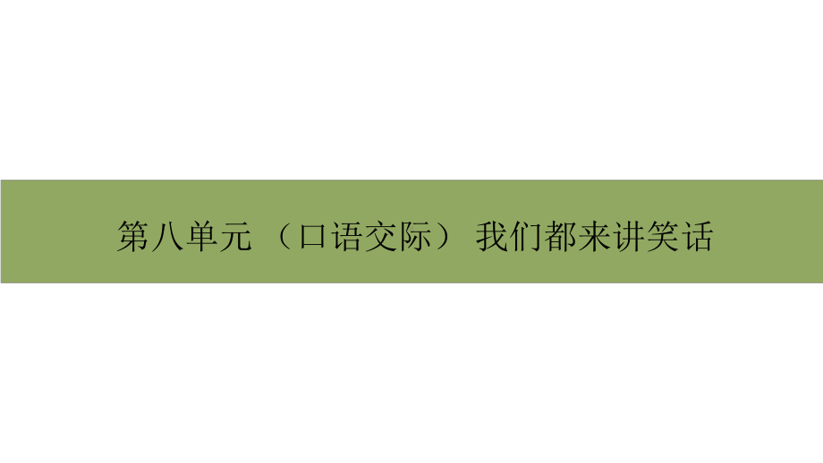 五年级下册语文课件－第八单元口语交际 部编版.pptx_第1页