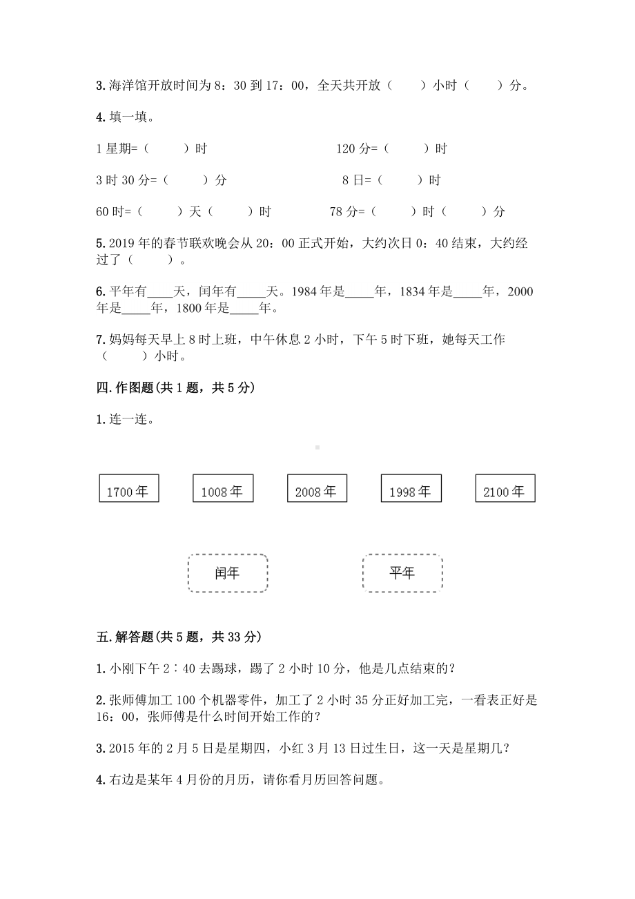 三年级上册数学试题-第六单元 年、月、日 测试卷-西师大版（含答案）.doc_第2页