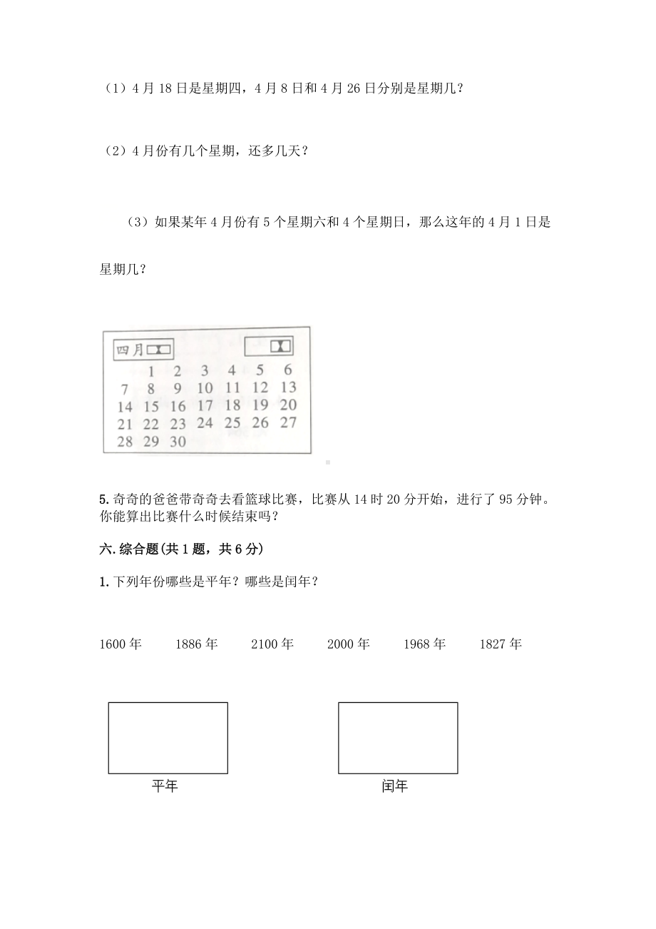 三年级上册数学试题-第六单元 年、月、日 测试卷-西师大版（含答案）.doc_第3页