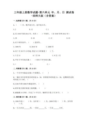 三年级上册数学试题-第六单元 年、月、日 测试卷-西师大版（含答案）.doc