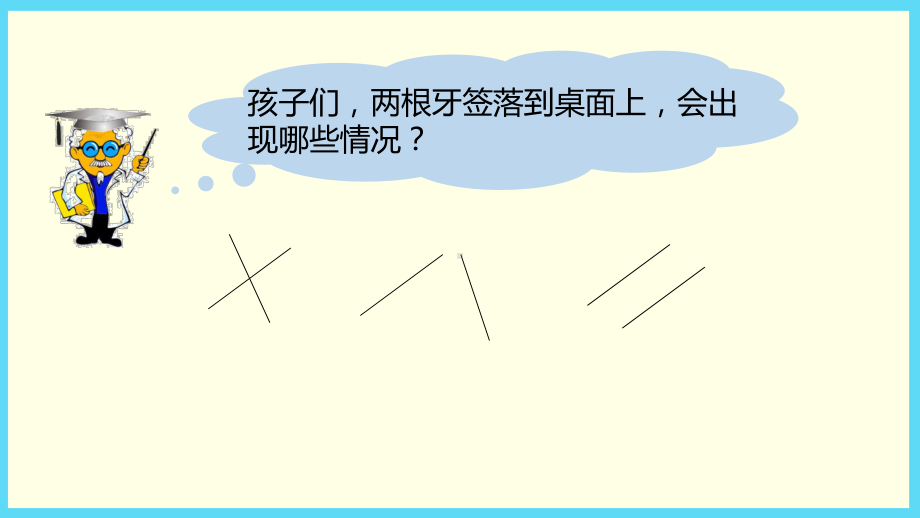 四年级上册数学授课课件：第8单元 6.平行线的认识-苏教版(共20张PPT).pptx_第2页