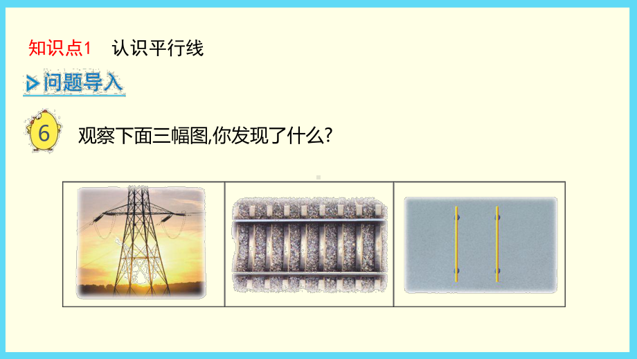 四年级上册数学授课课件：第8单元 6.平行线的认识-苏教版(共20张PPT).pptx_第3页