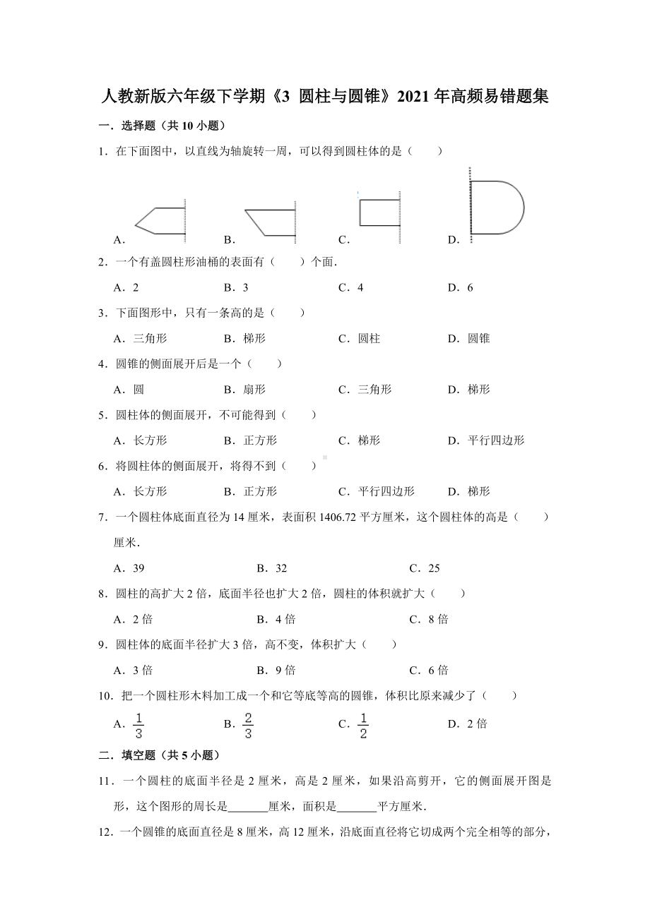 六年级下册数学试题 -《3 圆柱与圆锥》人教版（含答案） (1).doc_第1页