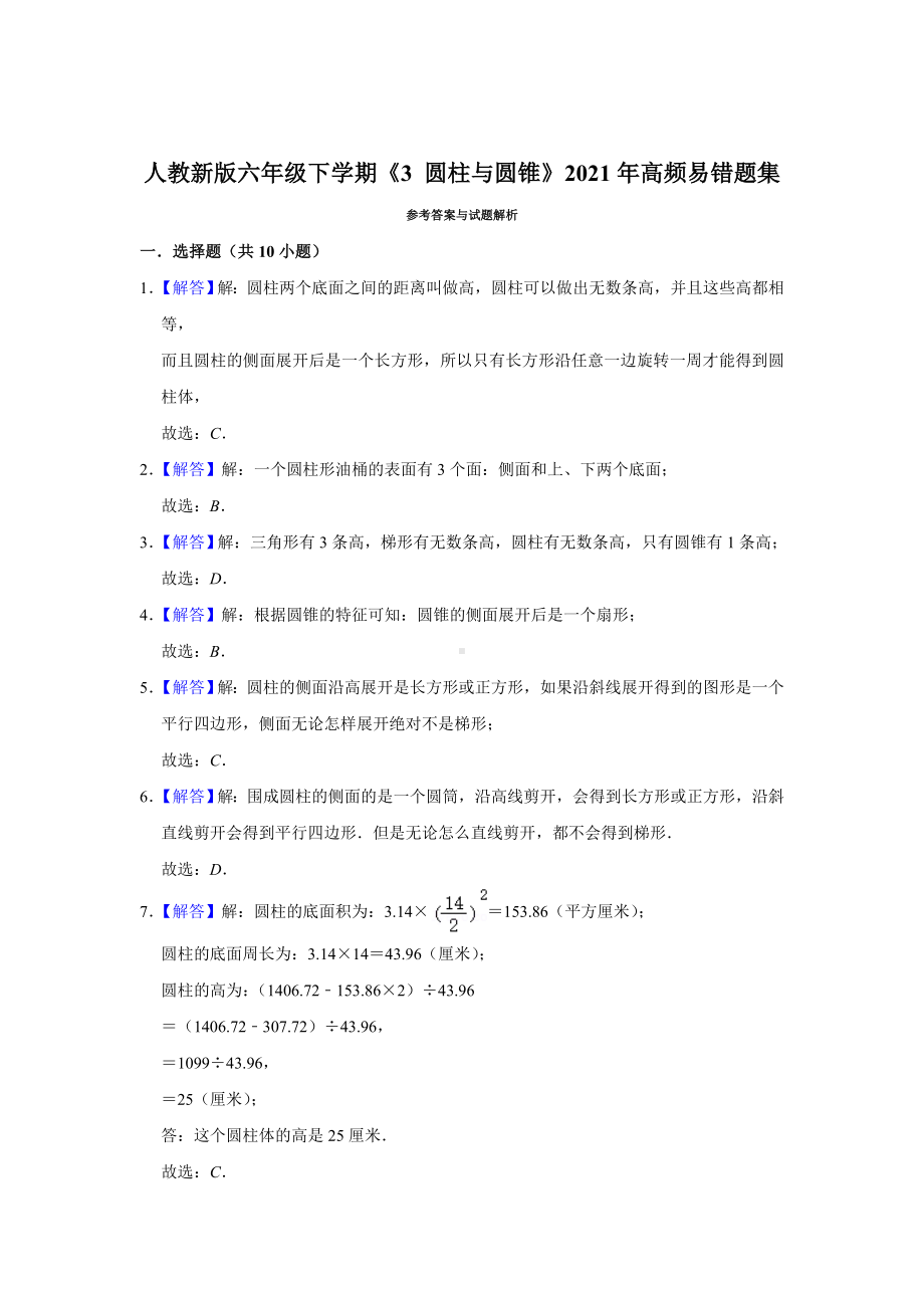 六年级下册数学试题 -《3 圆柱与圆锥》人教版（含答案） (1).doc_第3页