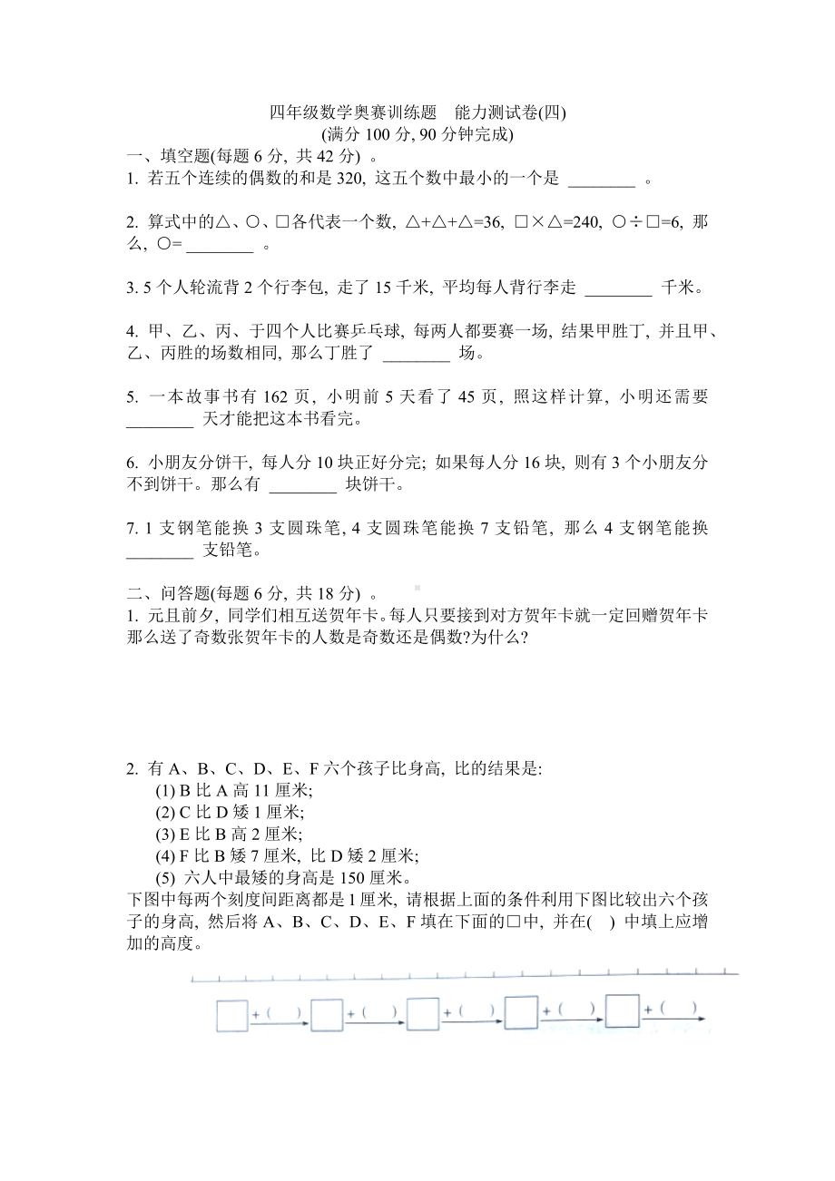 四年级下册数学奥赛训练题-能力测试卷(四)全国通用(含答案）.docx_第1页