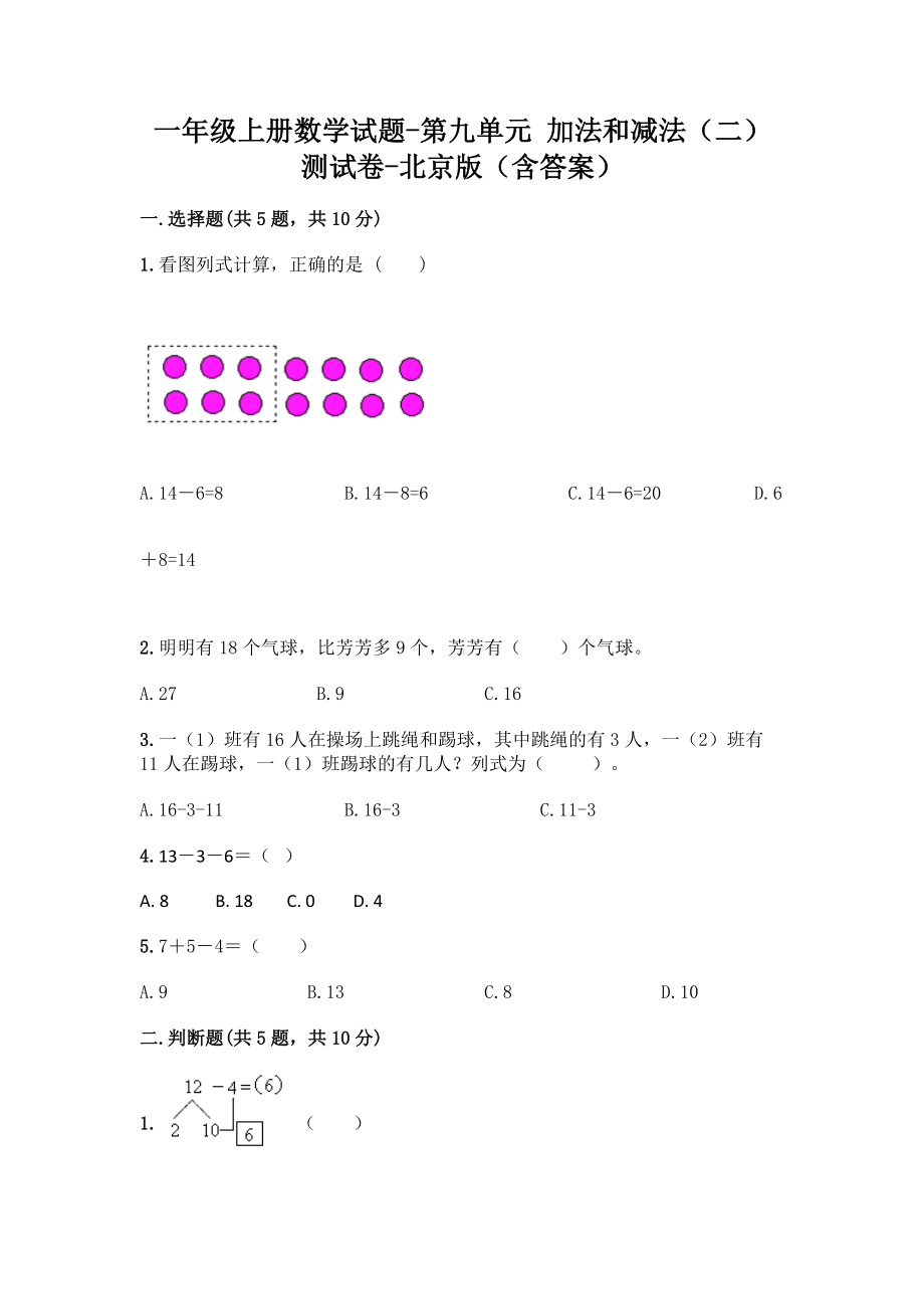 一年级上册数学试题-第九单元 加法和减法（二） 测试卷-北京版（含答案）(1).doc_第1页