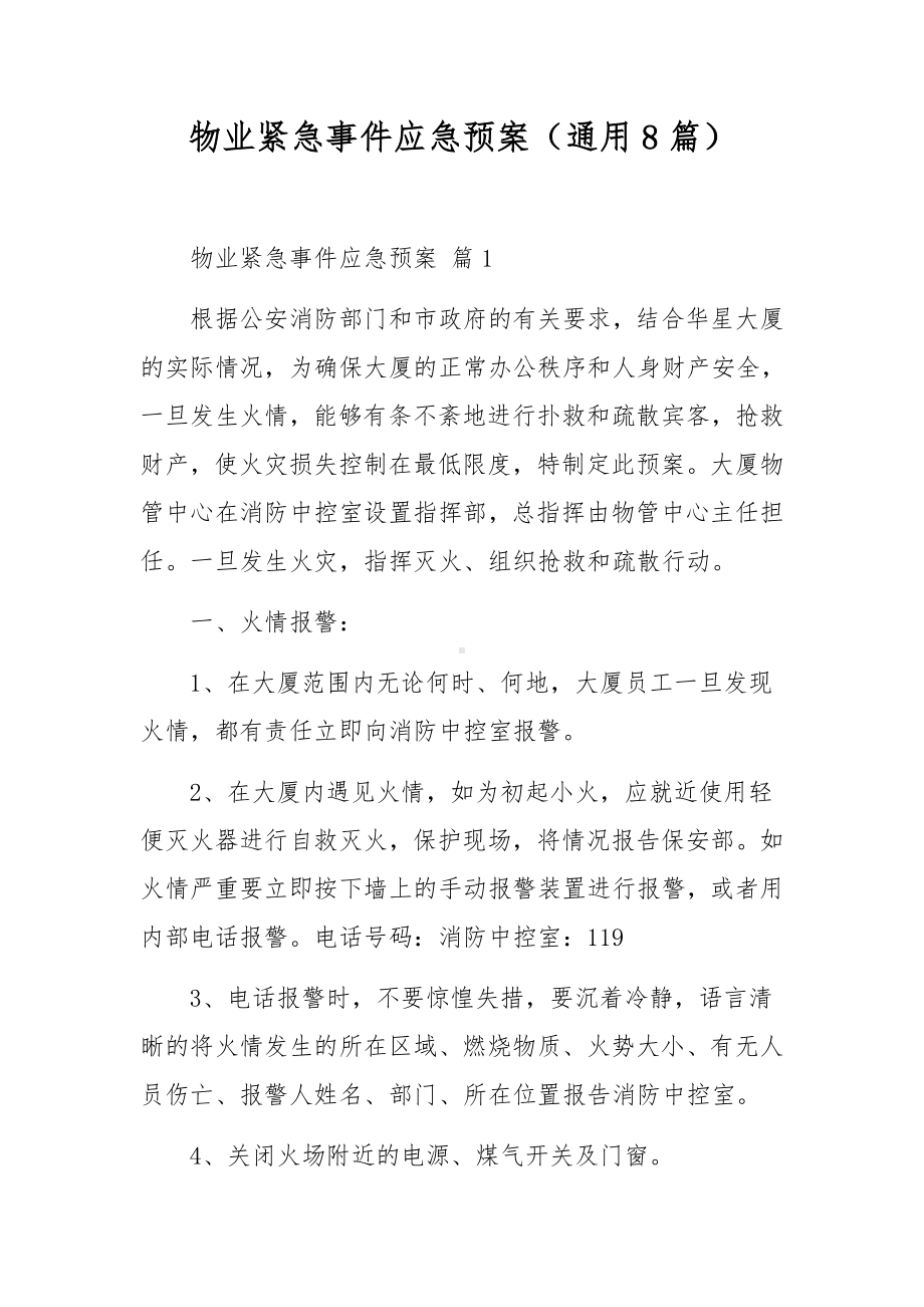 物业紧急事件应急预案（通用8篇）.docx_第1页