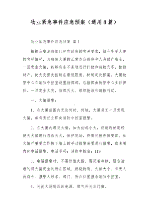 物业紧急事件应急预案（通用8篇）.docx