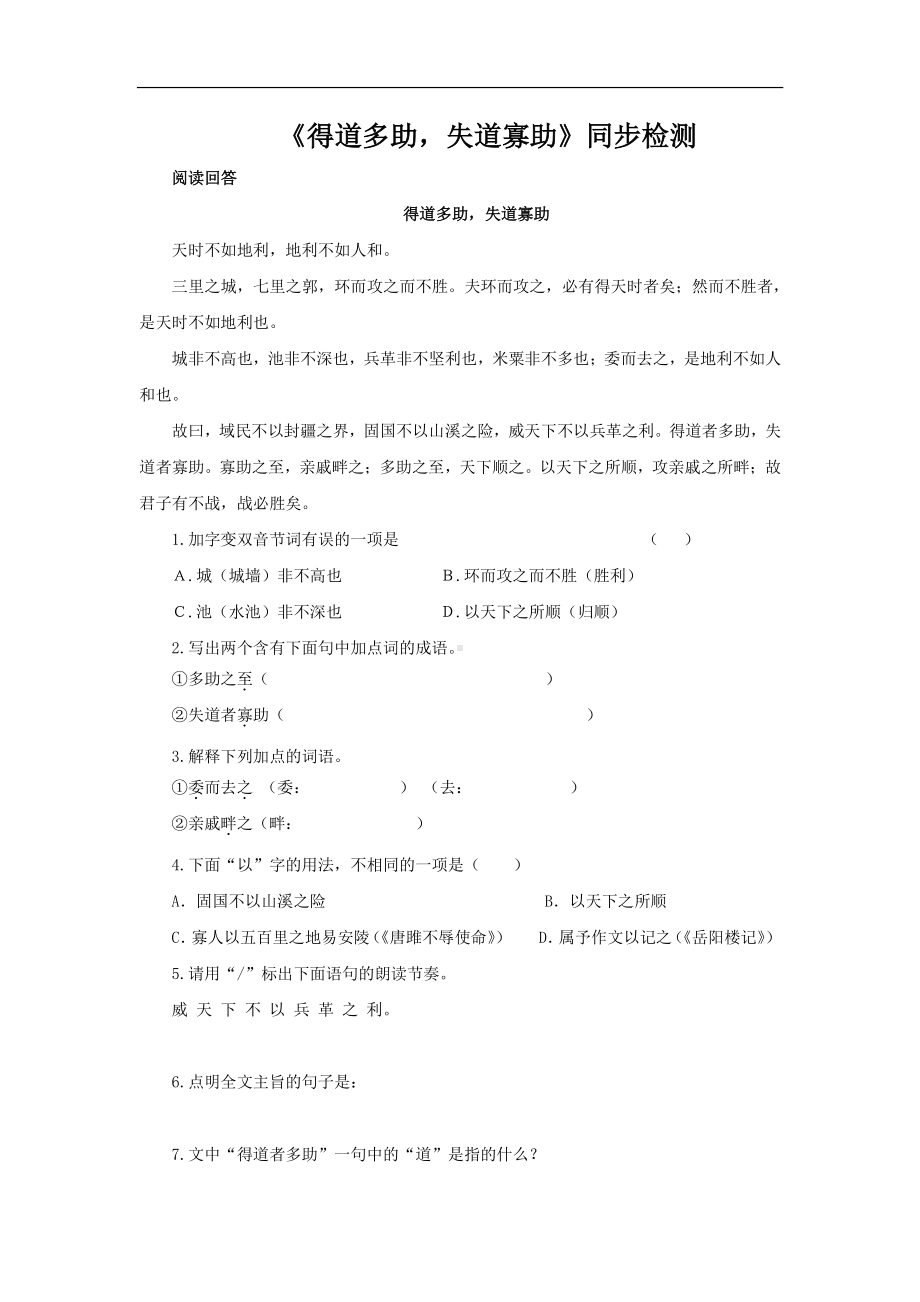 （同步检测）得道多助失道寡助同步检测(附答案）.pdf_第1页