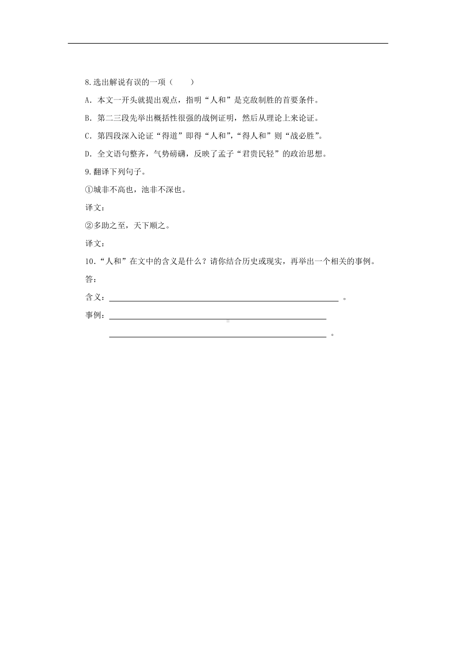 （同步检测）得道多助失道寡助同步检测(附答案）.pdf_第2页