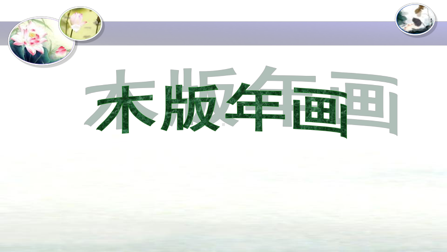 六年级上册美术课件－《第20课木版年画》　苏少版 　(共17张PPT).ppt_第3页