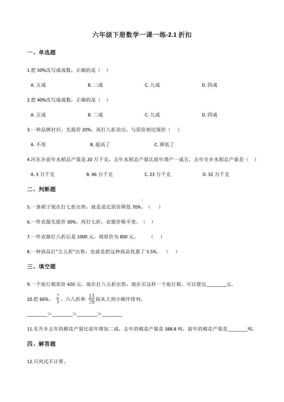 六年级下册数学一课一练 - 2.1折扣人教版（含答案）.docx_第1页