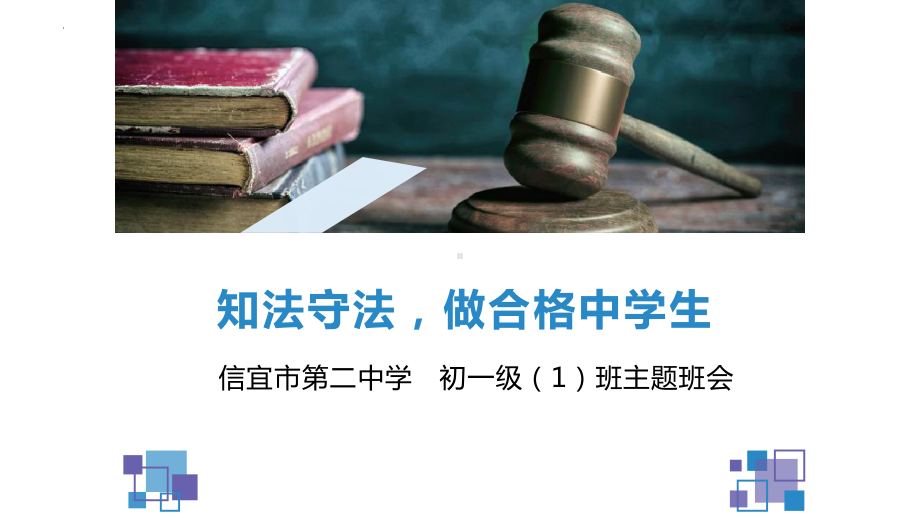 知法守法 做合格中学生 法治教育主题班会ppt课件 2022秋七年级下学期.pptx_第1页