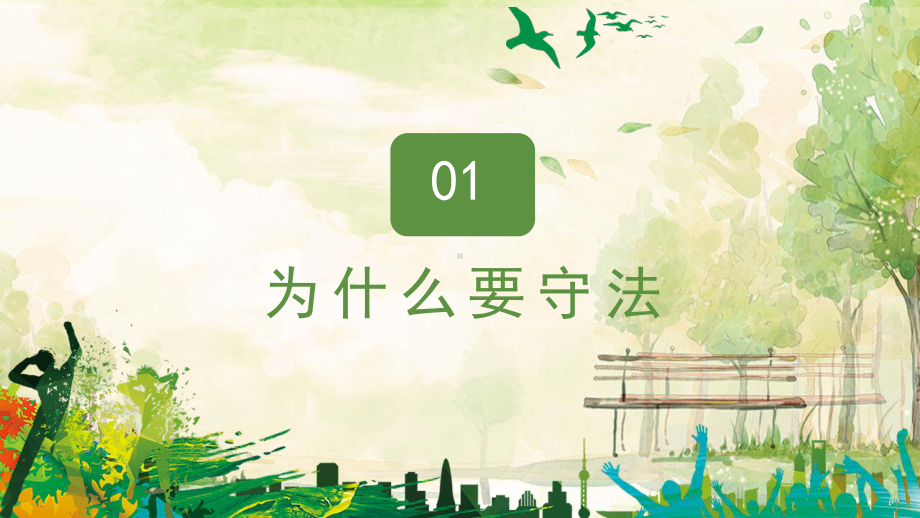 知法守法 做合格中学生 法治教育主题班会ppt课件 2022秋七年级下学期.pptx_第3页