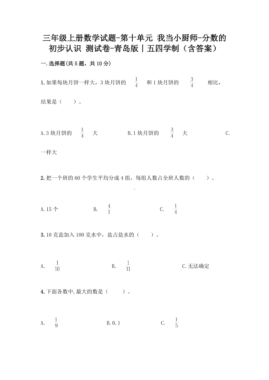 三年级上册数学试题-第十单元 我当小厨师-分数的初步认识 测试卷-青岛版丨五四学制（含答案）.doc_第1页